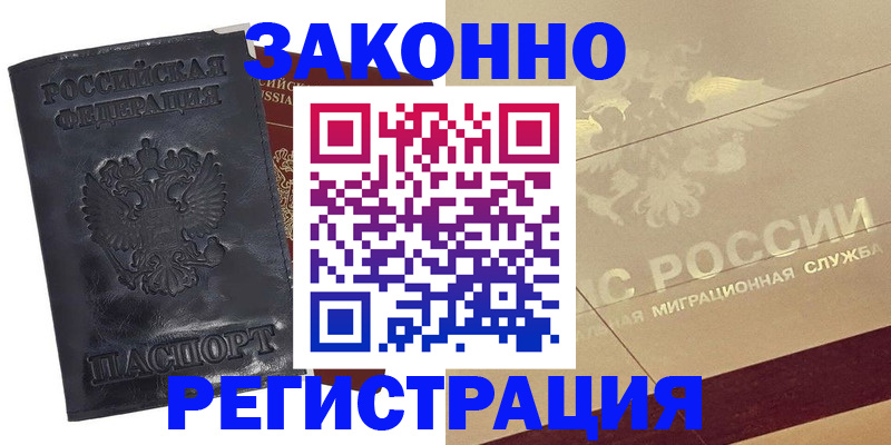 временная регистрация законно в Сатке